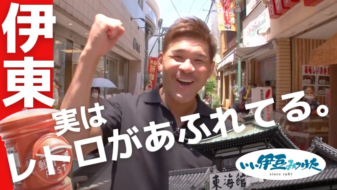 実はレトロが溢れている。懐かしいまち、伊東　後編　いい伊豆みつけた